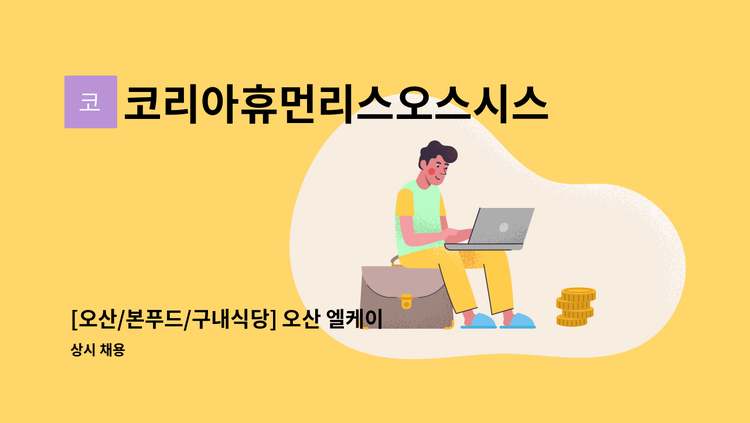 코리아휴먼리스오스시스템(주) - [오산/본푸드/구내식당] 오산 엘케이엔지니어링 L3점 구내식당 조리원 모집 : 채용 메인 사진 (더팀스 제공)