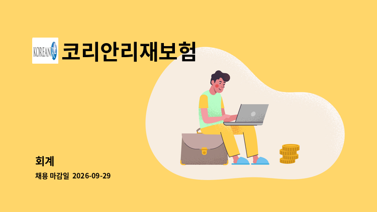 코리안리재보험 - 회계 : 채용 메인 사진 (더팀스 제공)