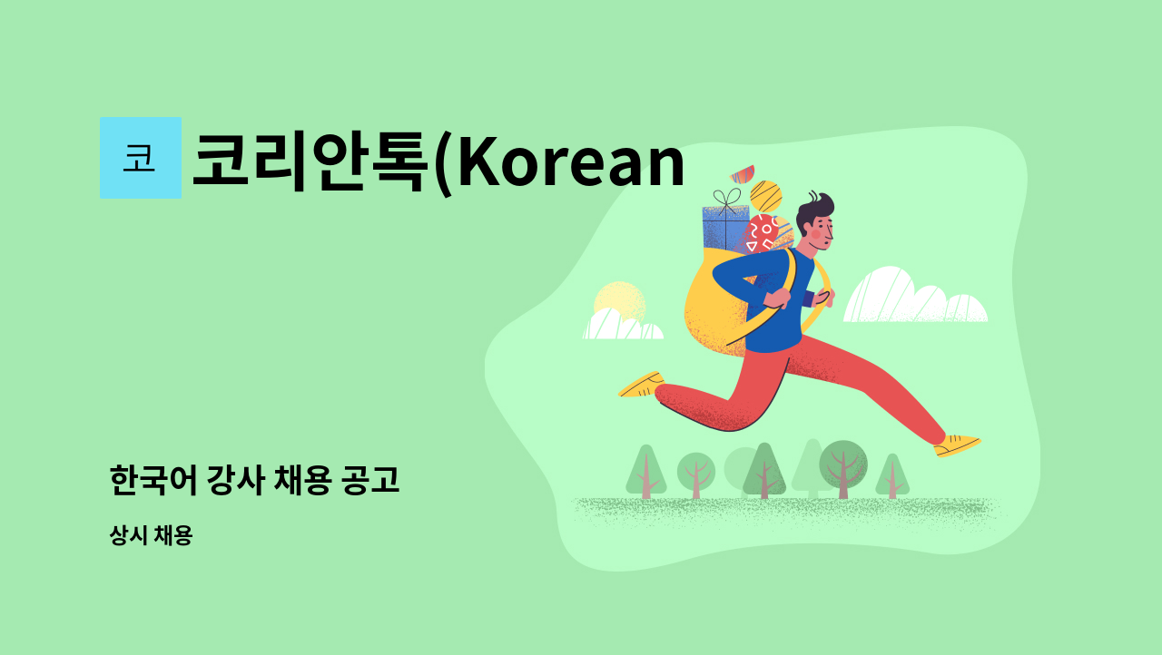 코리안톡(Korean Talk) - 한국어 강사 채용 공고 : 채용 메인 사진 (더팀스 제공)