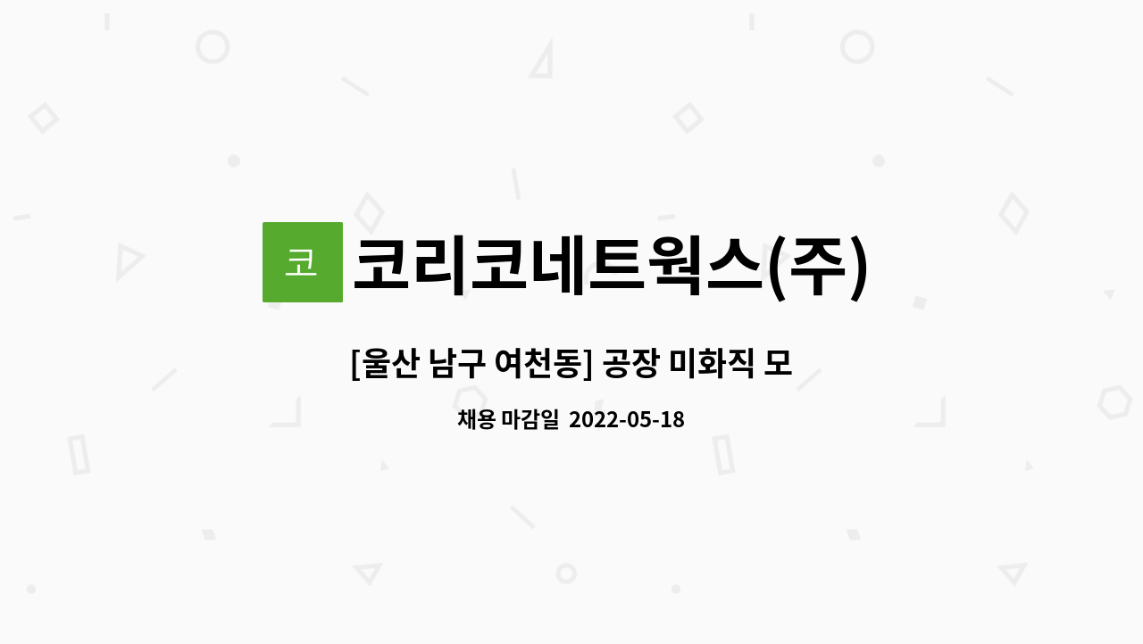 코리코네트웍스(주) - [울산 남구 여천동] 공장 미화직 모집 : 채용 메인 사진 (더팀스 제공)