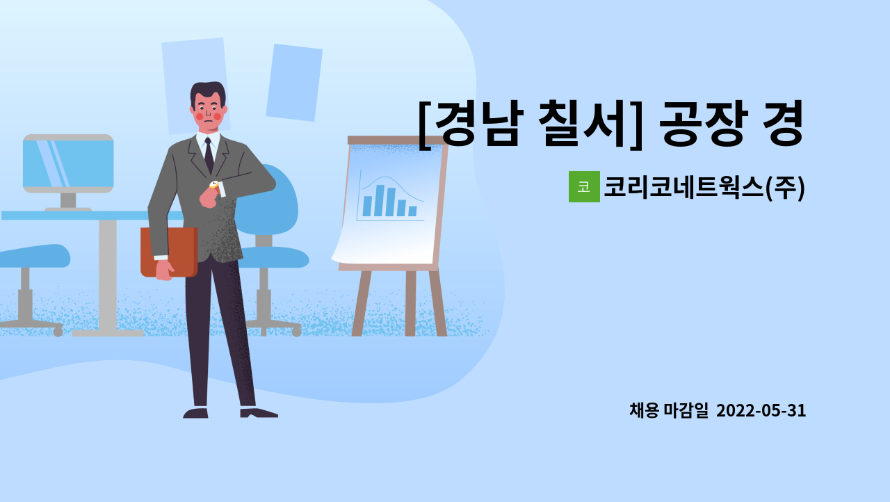 코리코네트웍스(주) - [경남 칠서] 공장 경비원 모집 : 채용 메인 사진 (더팀스 제공)