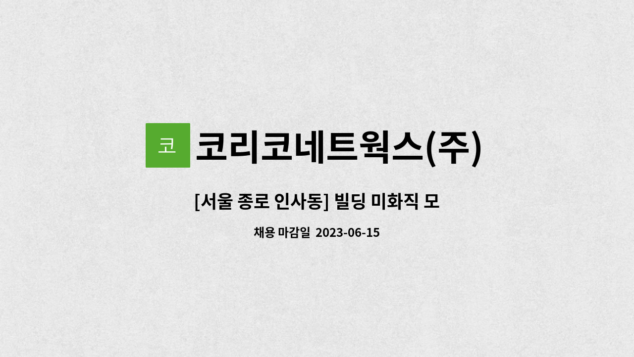 코리코네트웍스(주) - [서울 종로 인사동] 빌딩 미화직 모집 : 채용 메인 사진 (더팀스 제공)