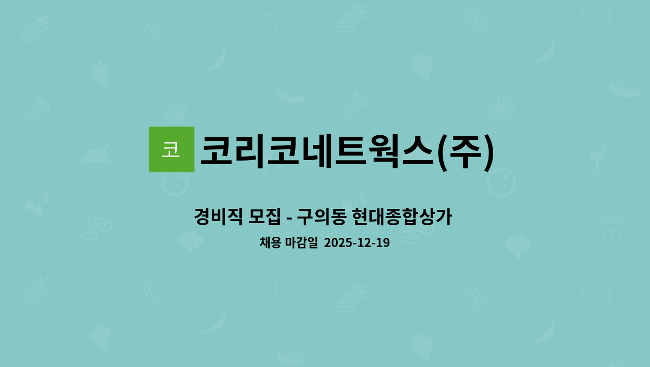 코리코네트웍스(주) - 경비직 모집 - 구의동 현대종합상가 (아파트 경비 아님) : 채용 메인 사진 (더팀스 제공)