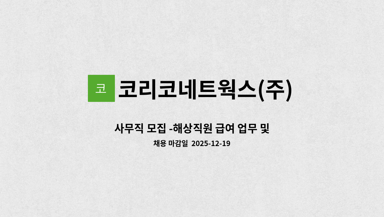 코리코네트웍스(주) - 사무직 모집 -해상직원 급여 업무 및 각종 지원 업무(총무) - 근로자파견 : 채용 메인 사진 (더팀스 제공)