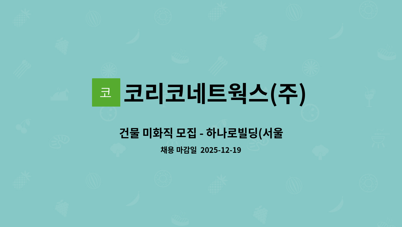 코리코네트웍스(주) - 건물 미화직 모집 - 하나로빌딩(서울 종로구 인사동) : 채용 메인 사진 (더팀스 제공)