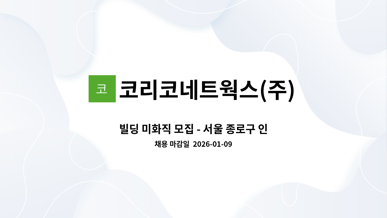 코리코네트웍스(주) - 빌딩 미화직 모집 - 서울 종로구 인사동 : 채용 메인 사진 (더팀스 제공)