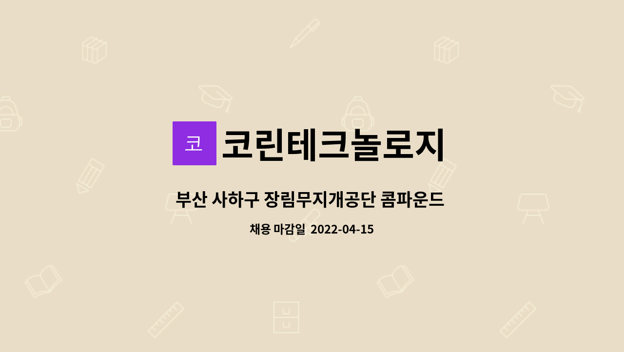 코린테크놀로지 - 부산 사하구 장림무지개공단 콤파운드 생산 제조 및 포장직 정직원 구인 : 채용 메인 사진 (더팀스 제공)