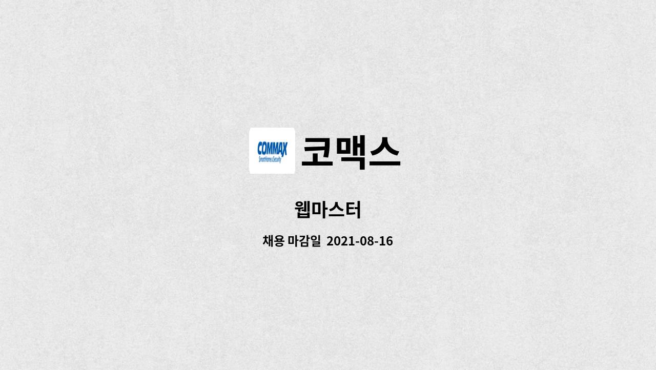 코맥스 - 웹마스터 : 채용 메인 사진 (더팀스 제공)