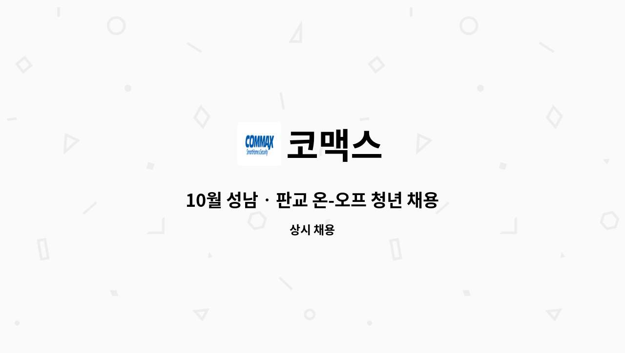 코맥스 - 10월 성남‧판교 온-오프 청년 채용박람회- 컨설팅 영업, 유통영업, 해외영업원 모집 : 채용 메인 사진 (더팀스 제공)