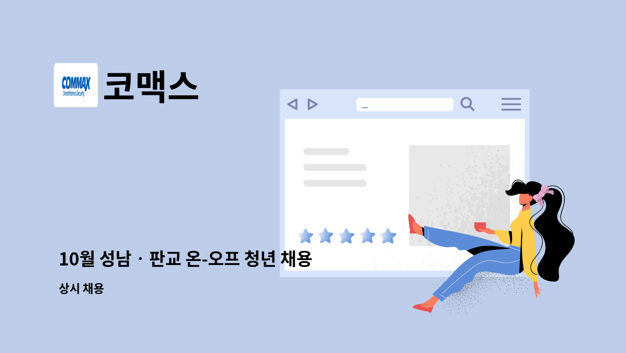 코맥스 - 10월 성남‧판교 온-오프 청년 채용박람회- 컨텐츠 기획 : 채용 메인 사진 (더팀스 제공)