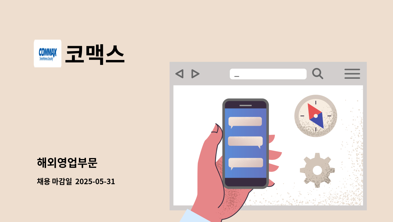 코맥스 - 해외영업부문 : 채용 메인 사진 (더팀스 제공)
