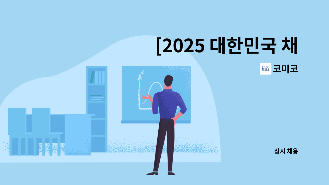 코미코 - [2025 대한민국 채용박람회 온라인 참여기업] (주) 코미코 물류직 채용 : 채용 메인 사진 (더팀스 제공)