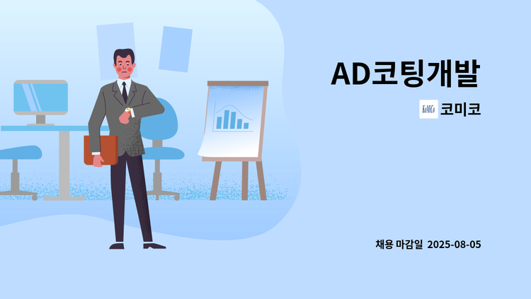 코미코 - AD코팅개발 : 채용 메인 사진 (더팀스 제공)