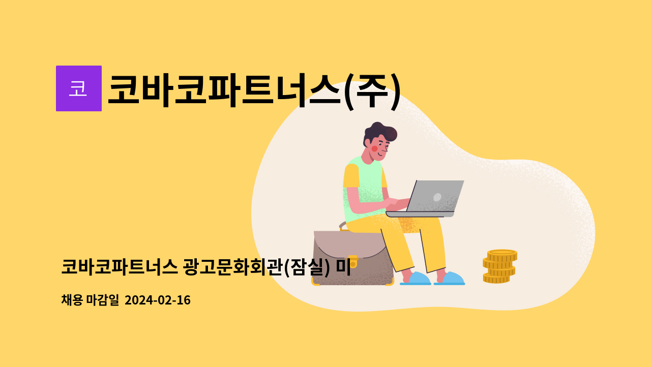 코바코파트너스(주) - 코바코파트너스 광고문화회관(잠실) 미화 직원 공개경쟁 채용 : 채용 메인 사진 (더팀스 제공)