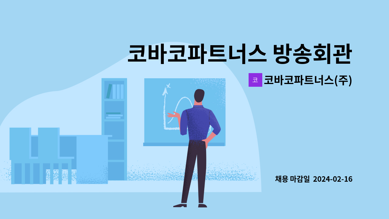 코바코파트너스(주) - 코바코파트너스 방송회관(목동) 보안/경비 직원 공개경쟁 채용 : 채용 메인 사진 (더팀스 제공)