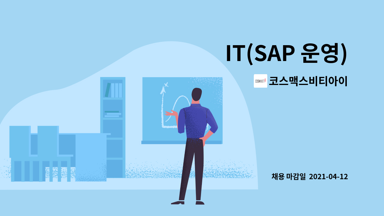 코스맥스비티아이 - IT(SAP 운영) : 채용 메인 사진 (더팀스 제공)