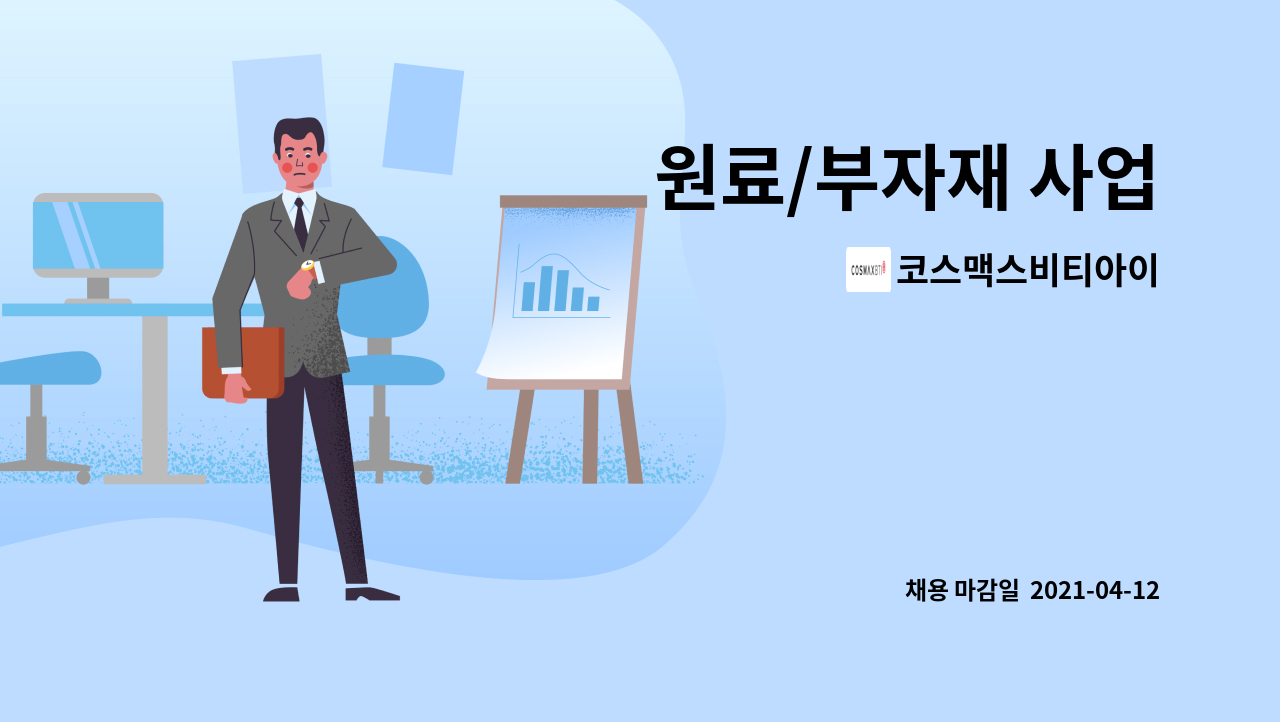 코스맥스비티아이 - 원료/부자재 사업 : 채용 메인 사진 (더팀스 제공)