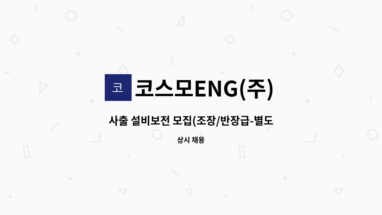 코스모ENG(주) - 사출 설비보전 모집(조장/반장급-별도 수당지급) : 채용 메인 사진 (더팀스 제공)