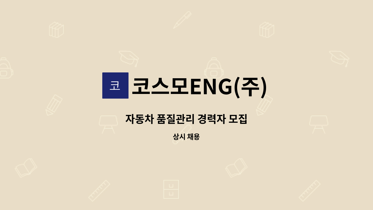 코스모ENG(주) - 자동차 품질관리 경력자 모집 : 채용 메인 사진 (더팀스 제공)