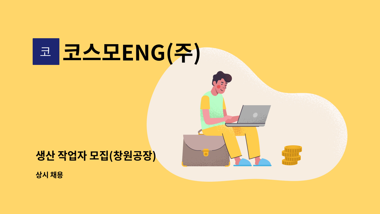 코스모ENG(주) - 생산 작업자 모집(창원공장) : 채용 메인 사진 (더팀스 제공)