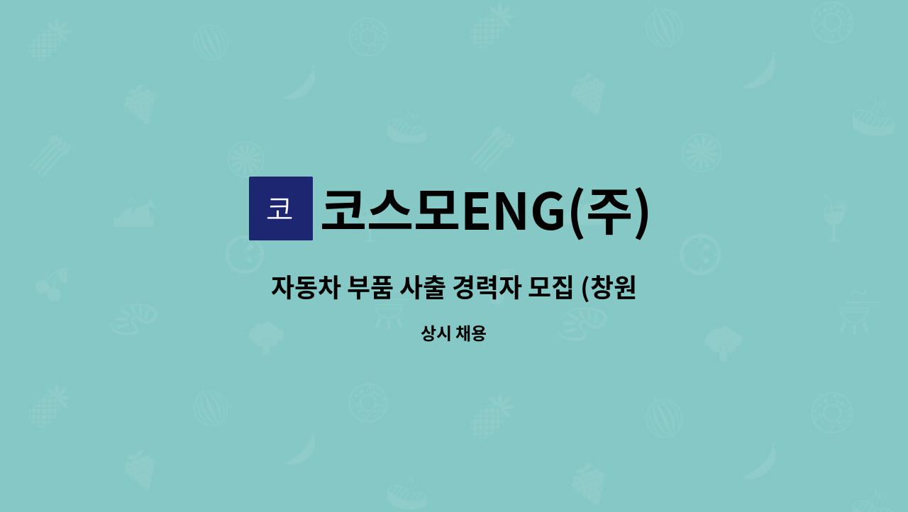 코스모ENG(주) - 자동차 부품 사출 경력자 모집 (창원공장) : 채용 메인 사진 (더팀스 제공)