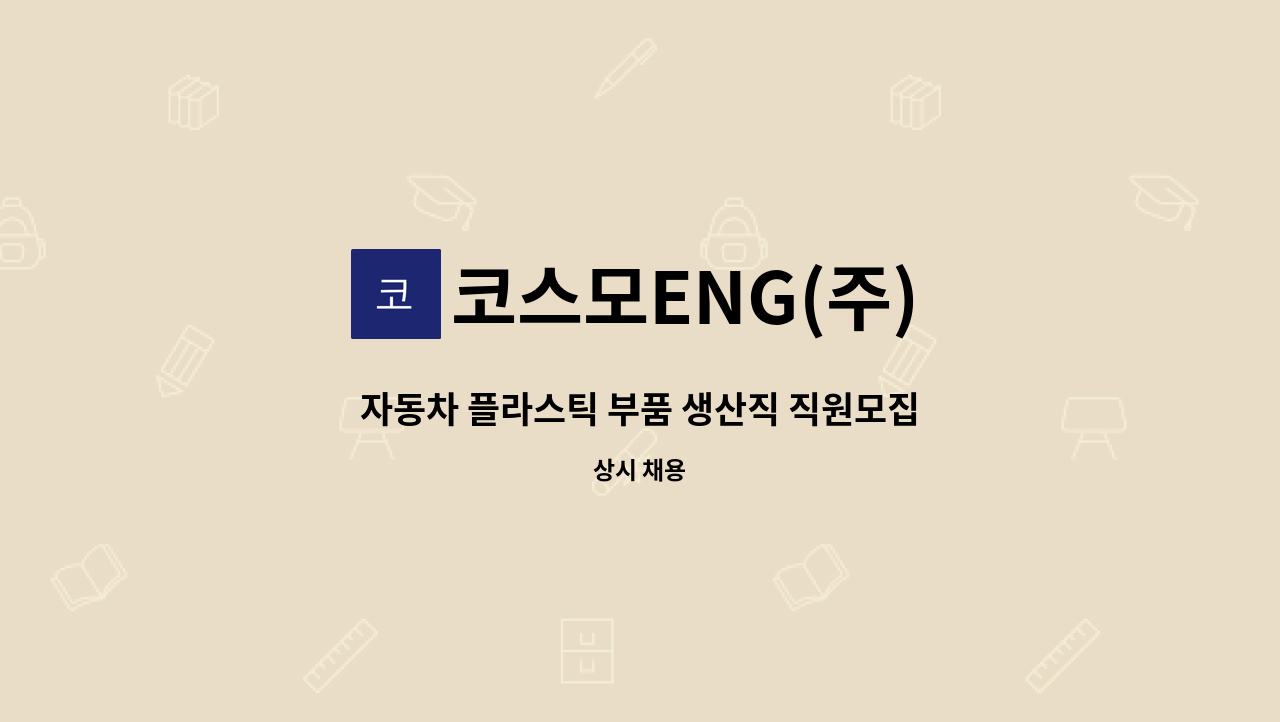 코스모ENG(주) - 자동차 플라스틱 부품 생산직 직원모집 : 채용 메인 사진 (더팀스 제공)