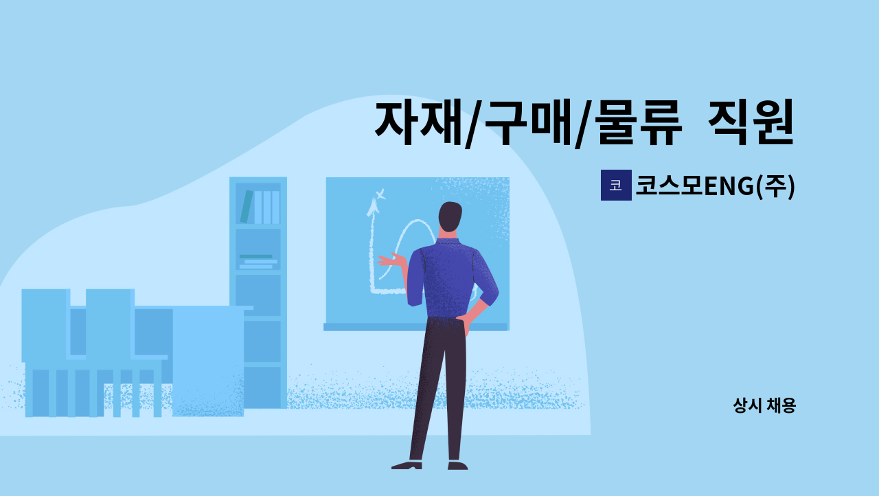 코스모ENG(주) - 자재/구매/물류  직원모집 : 채용 메인 사진 (더팀스 제공)