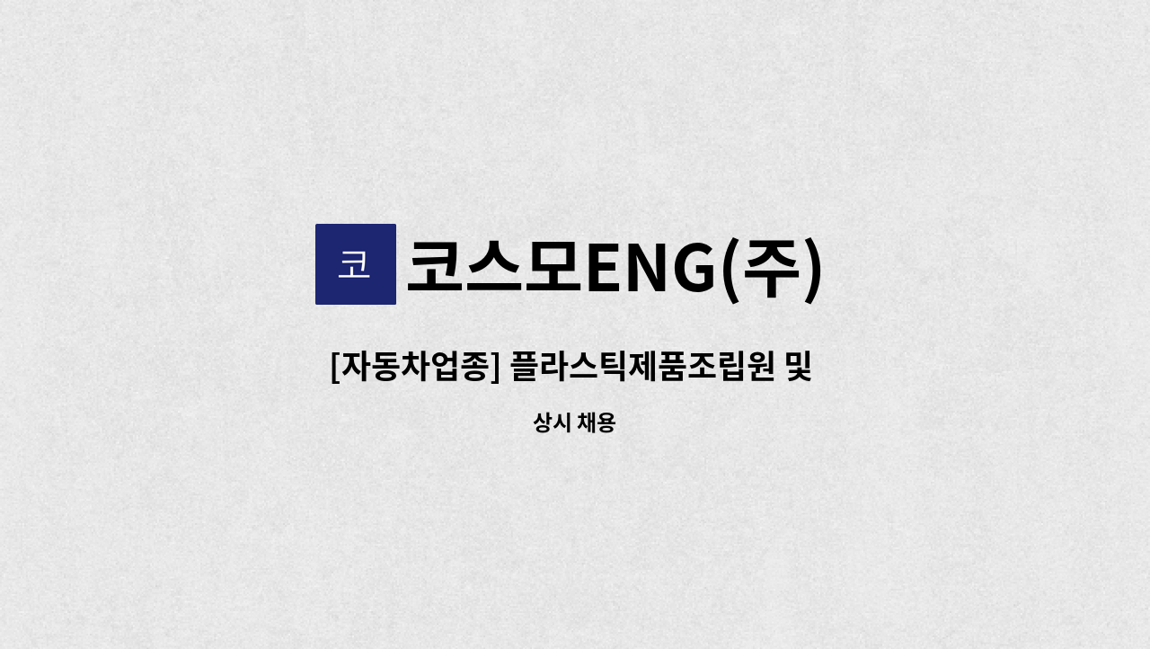 코스모ENG(주) - [자동차업종] 플라스틱제품조립원 및 검사원 : 채용 메인 사진 (더팀스 제공)