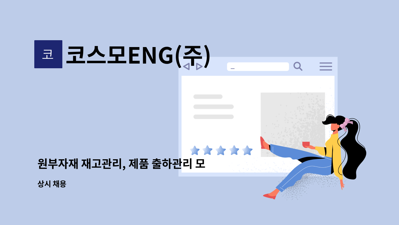 코스모ENG(주) - 원부자재 재고관리, 제품 출하관리 모집 공고(정규직) : 채용 메인 사진 (더팀스 제공)