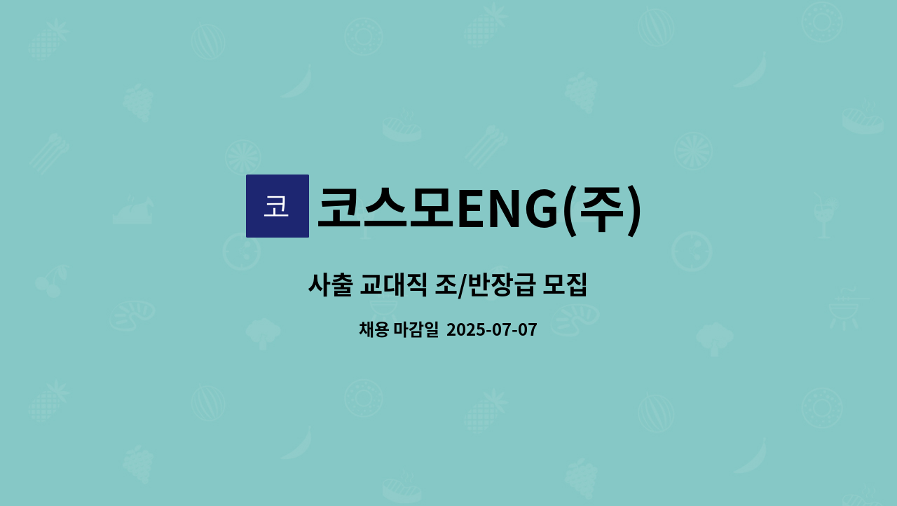 코스모ENG(주) - 사출 교대직 조/반장급 모집 : 채용 메인 사진 (더팀스 제공)