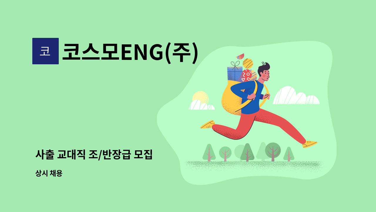코스모ENG(주) - 사출 교대직 조/반장급 모집 : 채용 메인 사진 (더팀스 제공)