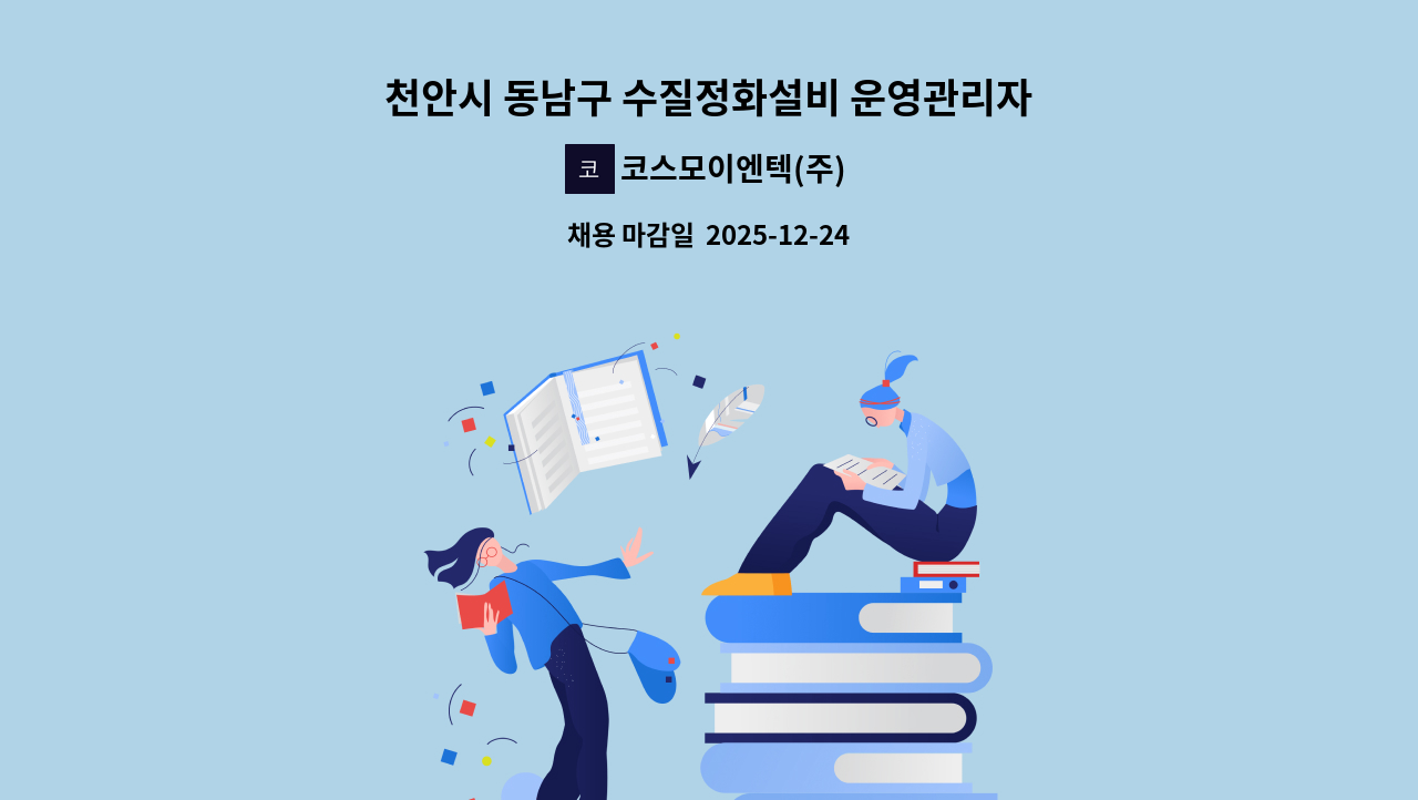 코스모이엔텍(주) - 천안시 동남구 수질정화설비 운영관리자 모집 : 채용 메인 사진 (더팀스 제공)