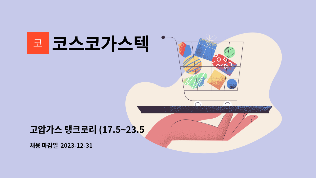코스코가스텍 - 고압가스 탱크로리 (17.5~23.5톤) 기사님 구함 : 채용 메인 사진 (더팀스 제공)