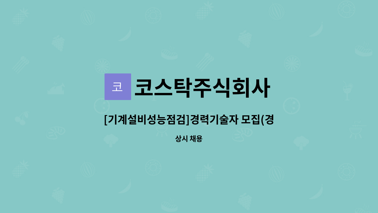 코스탁주식회사 - [기계설비성능점검]경력기술자 모집(경력) : 채용 메인 사진 (더팀스 제공)