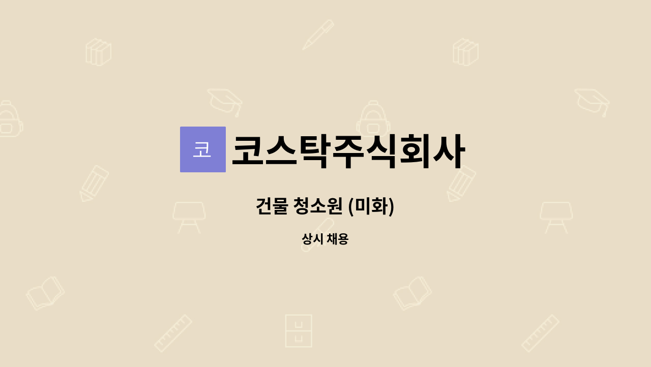 코스탁주식회사 - 건물 청소원 (미화) : 채용 메인 사진 (더팀스 제공)