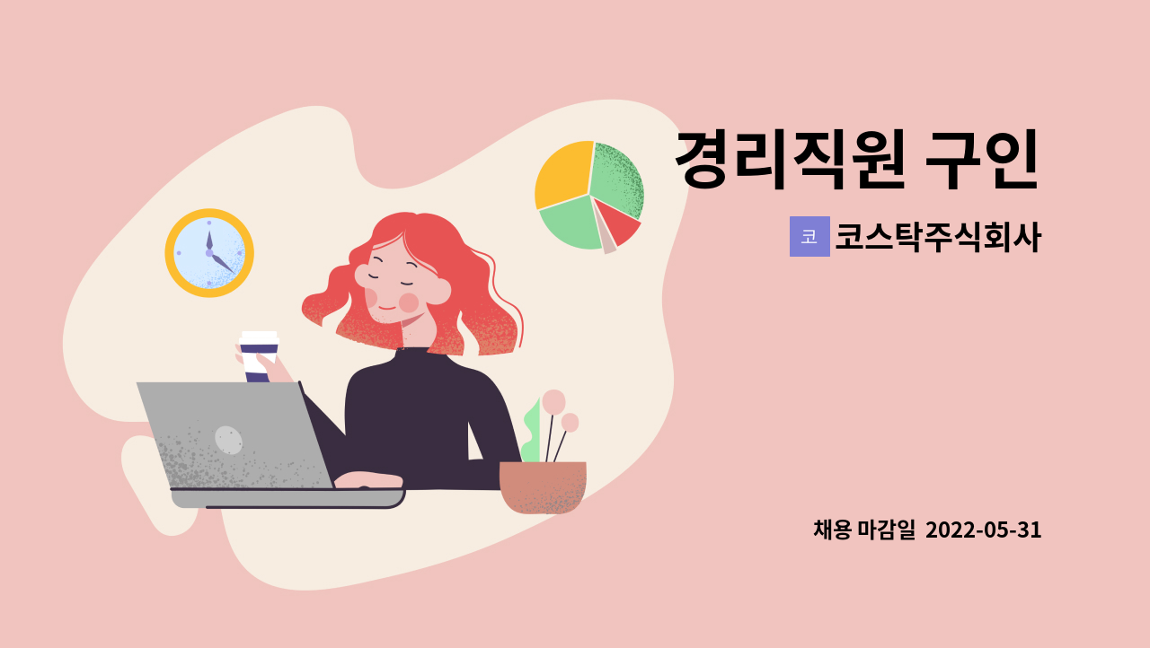 코스탁주식회사 - 경리직원 구인 : 채용 메인 사진 (더팀스 제공)