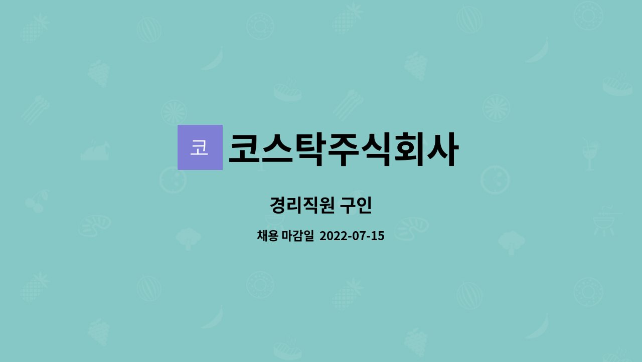 코스탁주식회사 - 경리직원 구인 : 채용 메인 사진 (더팀스 제공)