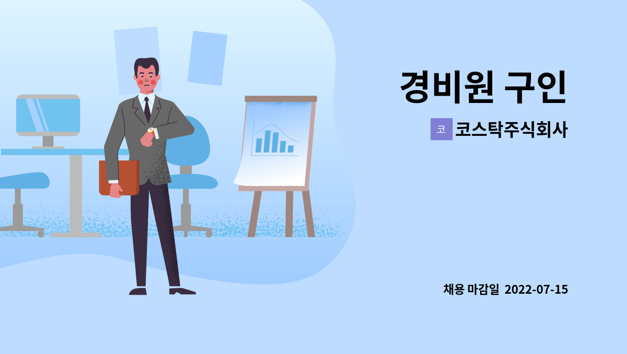 코스탁주식회사 - 경비원 구인 : 채용 메인 사진 (더팀스 제공)