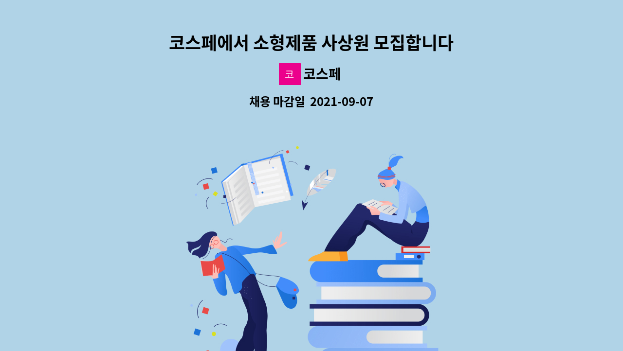 코스페 - 코스페에서 소형제품 사상원 모집합니다. (다듬질,사상원) : 채용 메인 사진 (더팀스 제공)