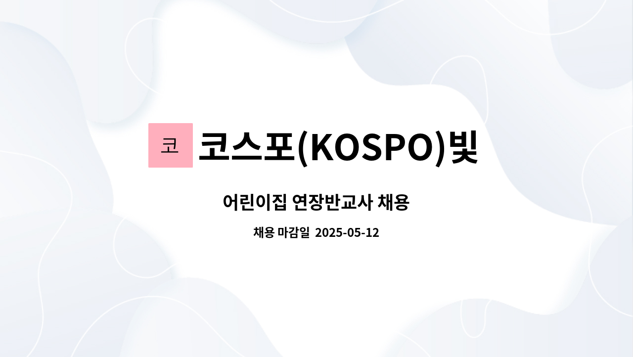 코스포(KOSPO)빛사랑어린이집 - 어린이집 연장반교사 채용 : 채용 메인 사진 (더팀스 제공)