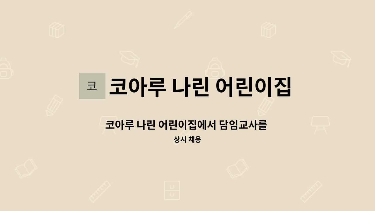 코아루 나린 어린이집 - 코아루 나린 어린이집에서 담임교사를 채용합니다 : 채용 메인 사진 (더팀스 제공)