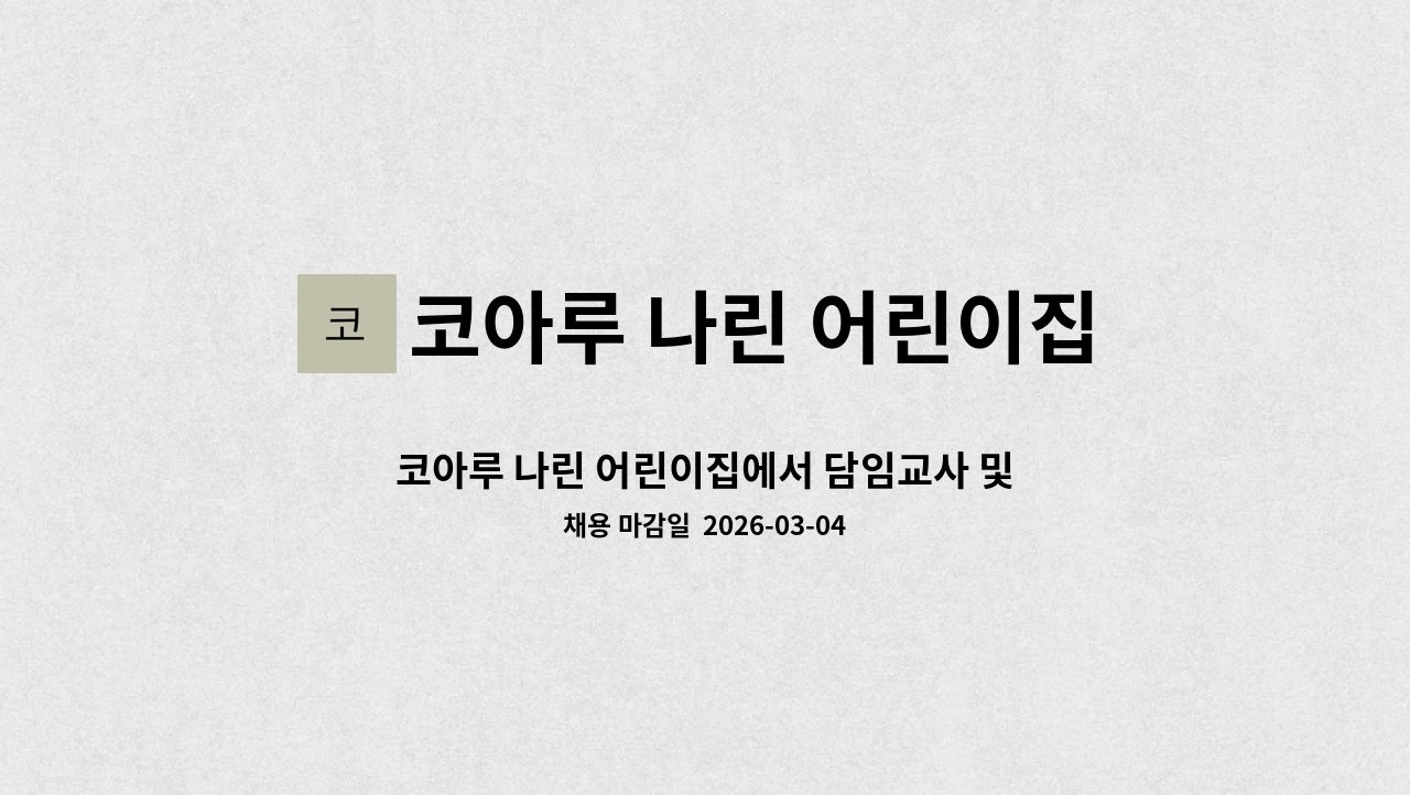 코아루 나린 어린이집 - 코아루 나린 어린이집에서 담임교사 및 보조 연장반 교사를 채용합니다 : 채용 메인 사진 (더팀스 제공)