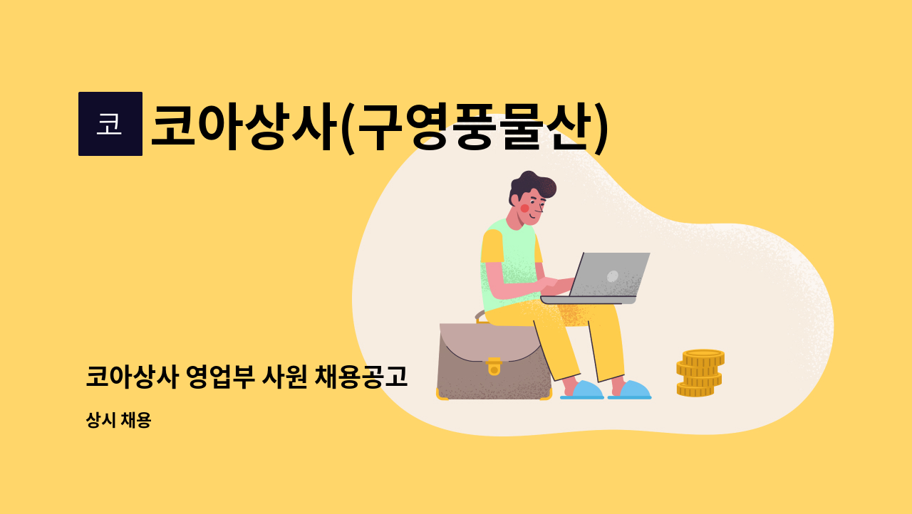 코아상사(구영풍물산) - 코아상사 영업부 사원 채용공고 : 채용 메인 사진 (더팀스 제공)