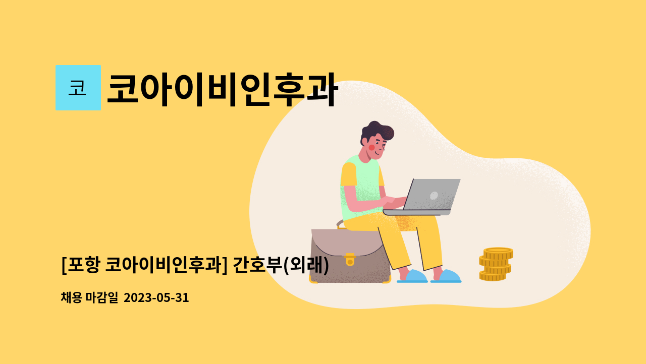 코아이비인후과 - [포항 코아이비인후과] 간호부(외래) 추가 채용 공고 : 채용 메인 사진 (더팀스 제공)