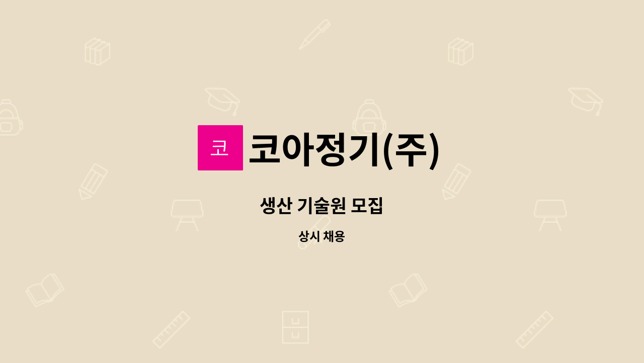 코아정기(주) - 생산 기술원 모집 : 채용 메인 사진 (더팀스 제공)
