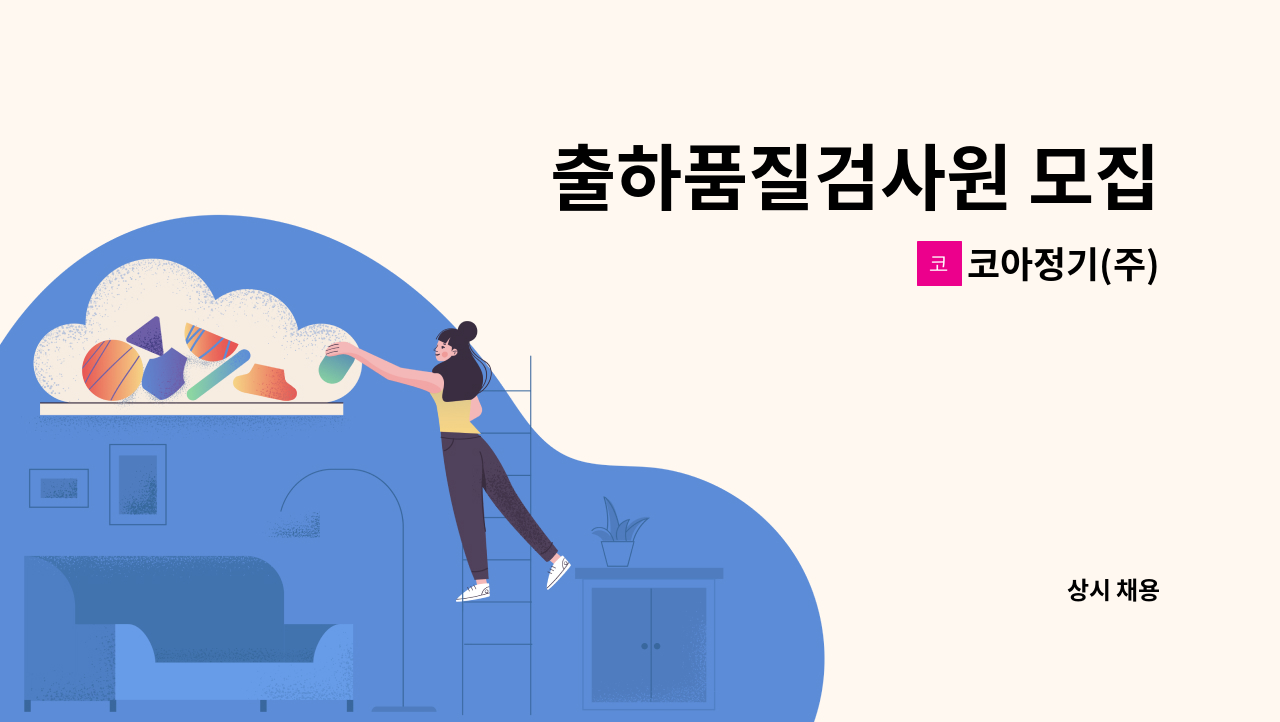 코아정기(주) - 출하품질검사원 모집 : 채용 메인 사진 (더팀스 제공)