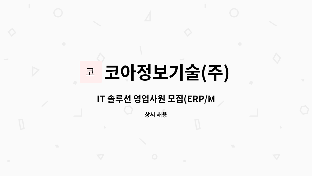 코아정보기술(주) - IT 솔루션 영업사원 모집(ERP/MES) : 채용 메인 사진 (더팀스 제공)
