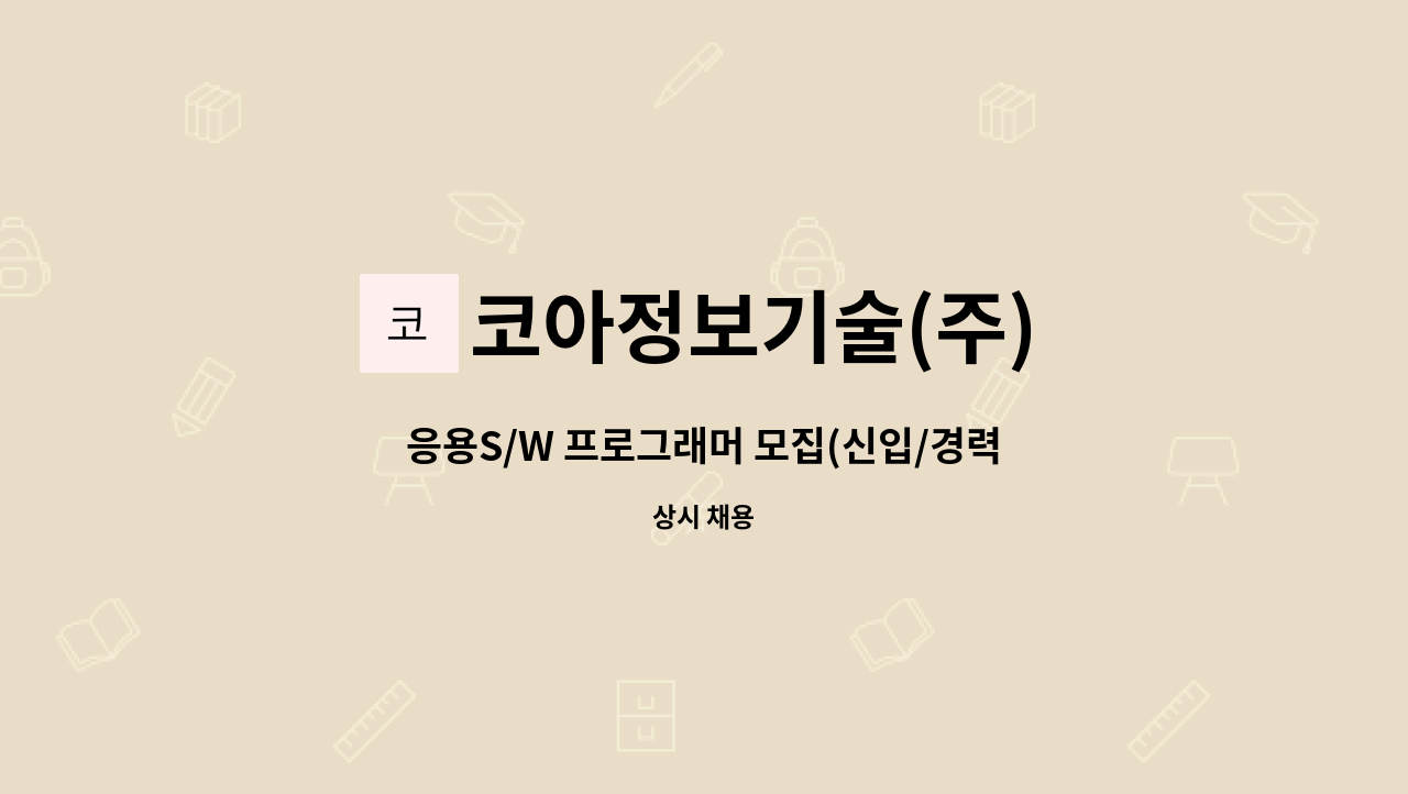 코아정보기술(주) - 응용S/W 프로그래머 모집(신입/경력) : 채용 메인 사진 (더팀스 제공)