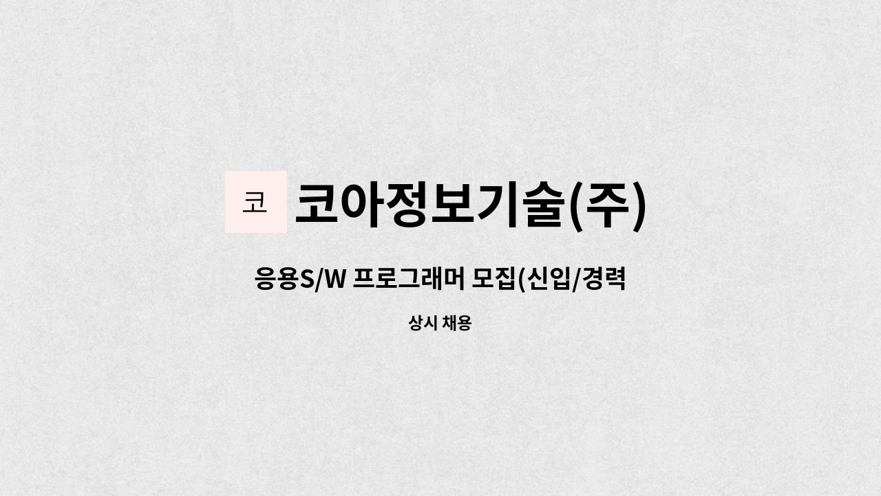 코아정보기술(주) - 응용S/W 프로그래머 모집(신입/경력) : 채용 메인 사진 (더팀스 제공)