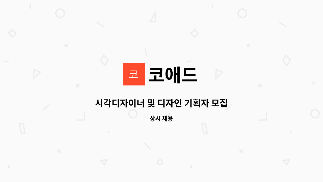 코애드 - 시각디자이너 및 디자인 기획자 모집 : 채용 메인 사진 (더팀스 제공)